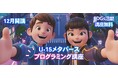 次世代のXRエンジニア育成を目指す、中学生向け無料講座を12月開講！～受講料無料で未来のXRエンジニアを育成