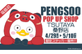 韓国EBSの人気クリエイターPENGSOO、福島県にて初のPOP-UP ストア開催決定！