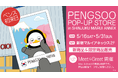 ＼PENGSOO初来日決定！／　5月新宿マルイアネックスでPENGSOOに会える大チャンス！