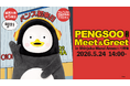 日本初！！PENGSOO Meet & Greet 2026年 5月24日開催！日本のファンに会いにPENGSOOがやって来る 新宿丸井アネックス２F