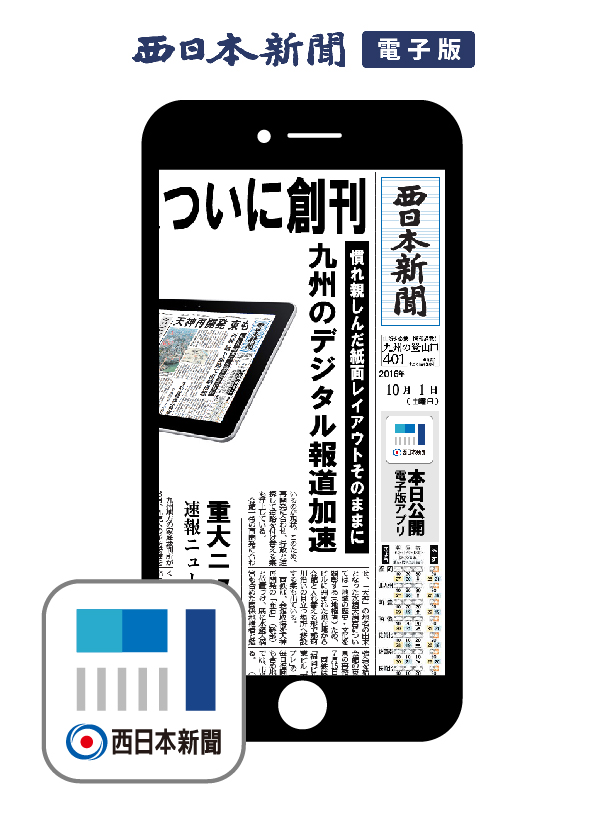 「西日本新聞電子版」をリリース｜株式会社西日本新聞メディアラボのプレスリリース