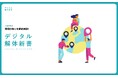 【人流データ×プロモーション】デジタル解体新書をリリース!
