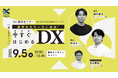 【無料セミナー!】人手不足・紙業務の悩みを解消!“今すぐ使えるDX”を45分で学ぶ