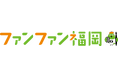 リニューアルでさらに使いやすく!福岡の情報満載のWEBメディア「ファンファン福岡」