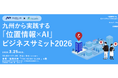 【参加無料】九州の未来を動かす「位置情報×AI」ビジネスサミット