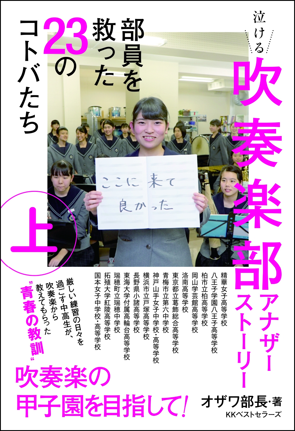 吹奏楽の甲子園を目指す中高生の心を動かした言葉とは 吹奏楽部アナザーストーリー 上下巻が発売 Kkベストセラーズのプレスリリース