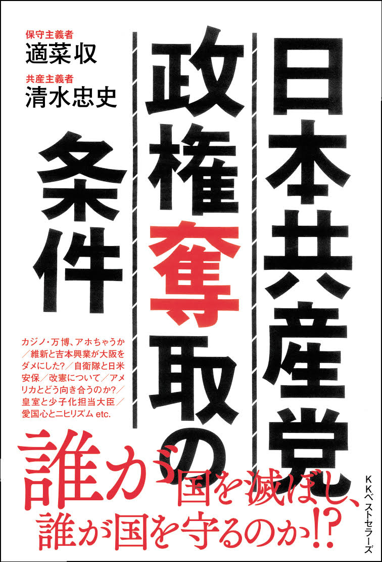 現役衆議院議員と気鋭の作家が激論 日本共産党政権奪取の条件 が発売 Kkベストセラーズのプレスリリース