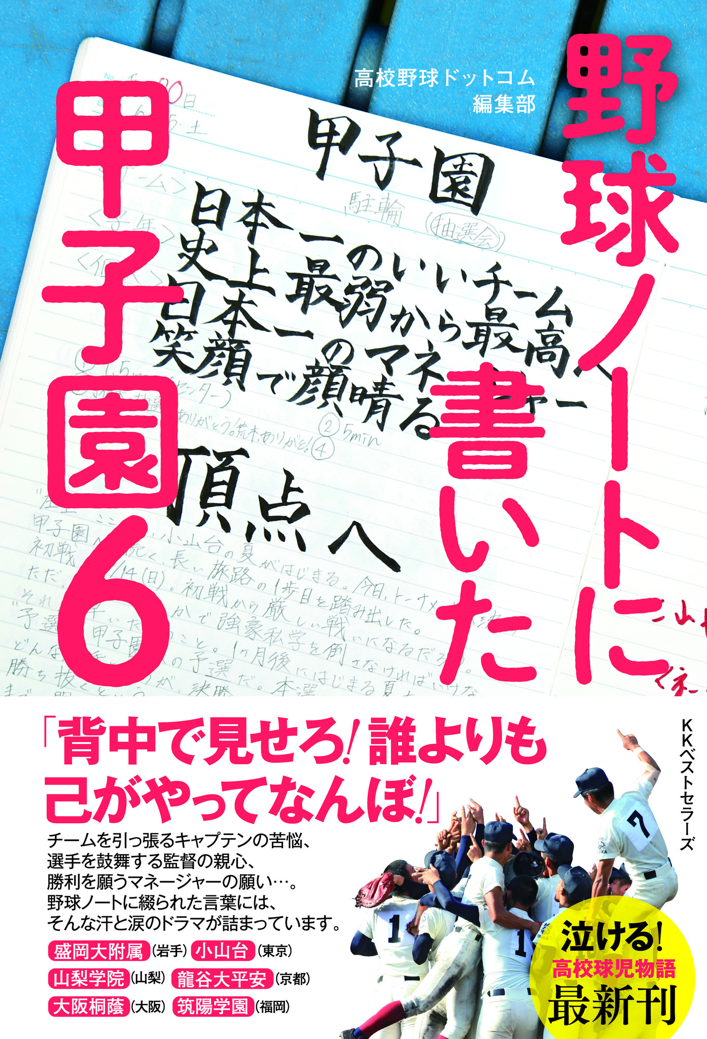 言葉の数だけ球児は強くなる 野球ノートに書いた甲子園６ が８月９日 金 に発売 Kkベストセラーズのプレスリリース