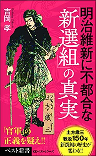 新選組は 実は革新的だった 明治維新に不都合な 新選組 の真実 を刊行 Kkベストセラーズのプレスリリース