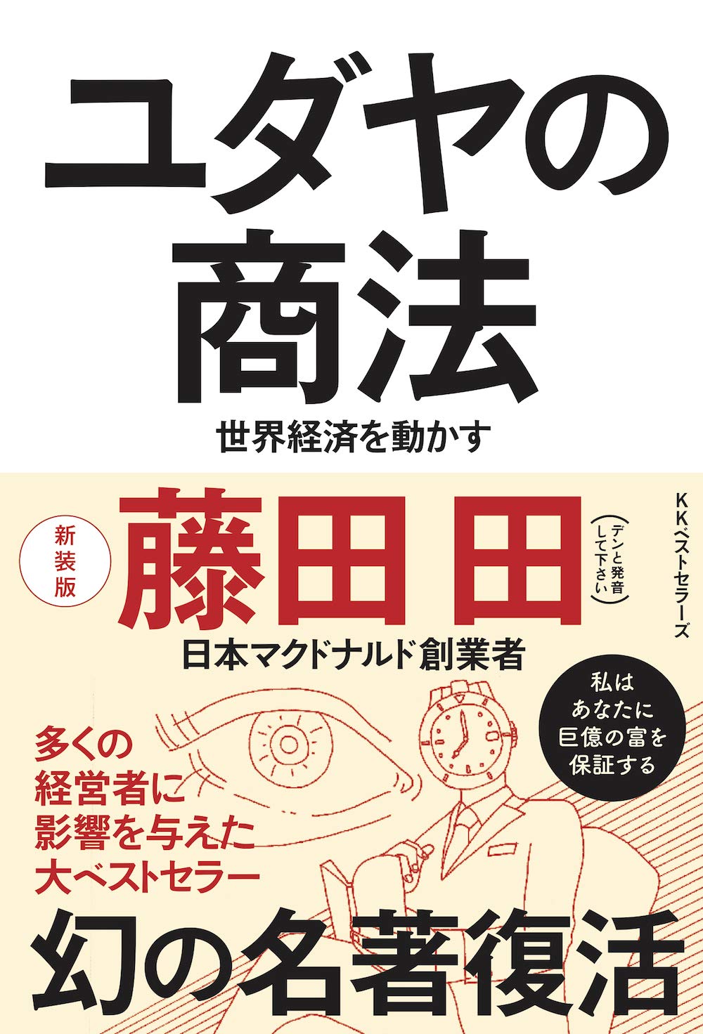 伝説の起業家”藤田田（デンと発音してください）の著作6冊が