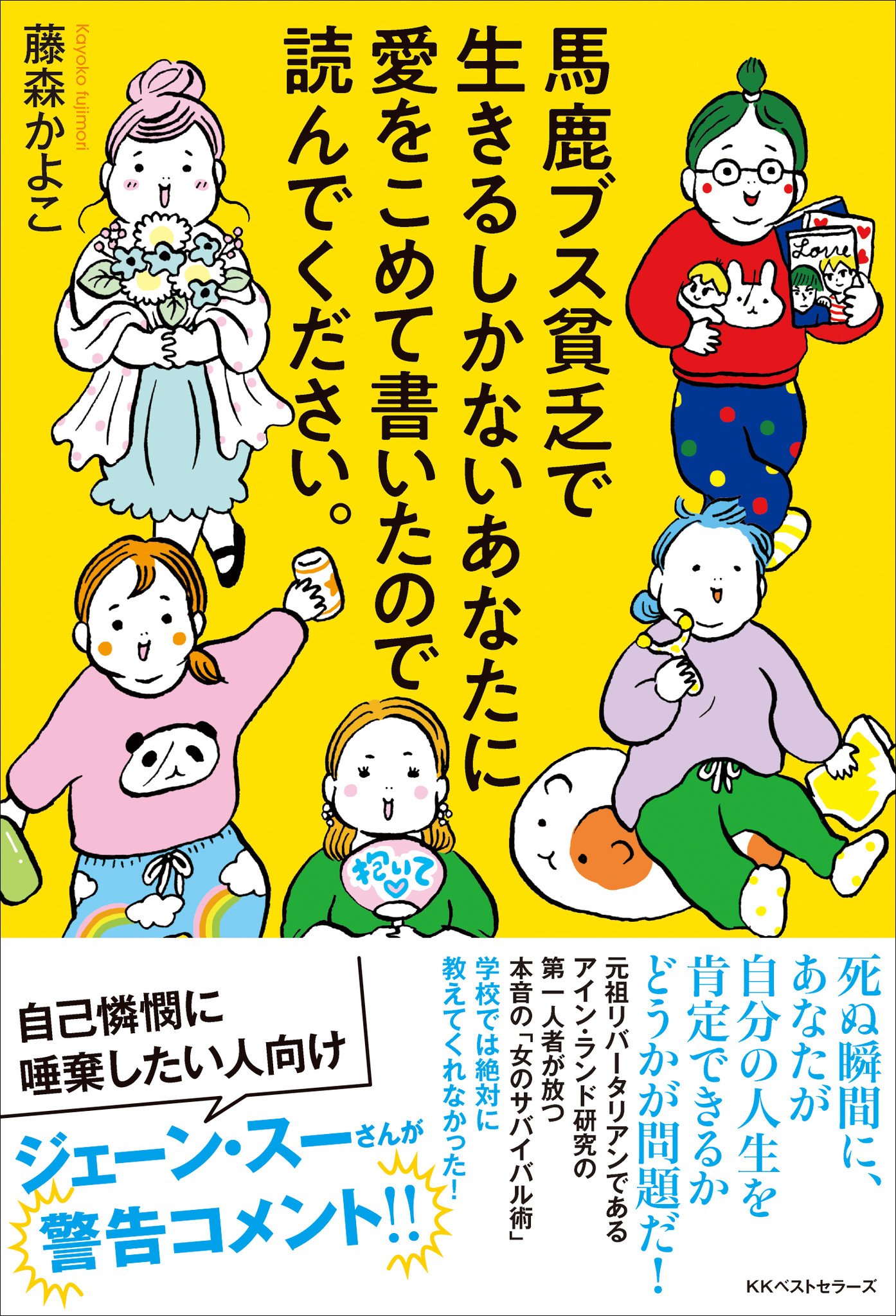 本音だけで書いた女性のサバイバル術 馬鹿 ブス貧乏で生きるしかないあなたに愛をこめて書いたので読んでください を刊行 Kkベストセラーズのプレスリリース