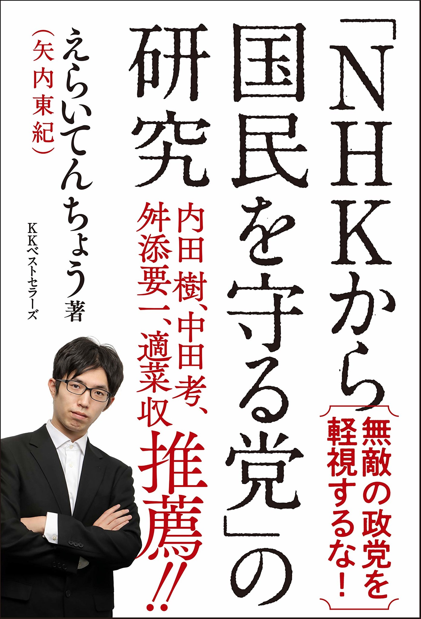 新刊 謎の政党の正体を徹底分析 Nhkから国民を守る党 の研究 を刊行 Kkベストセラーズのプレスリリース