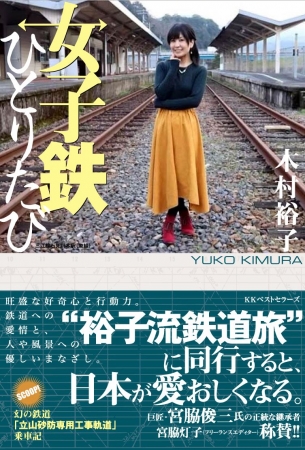 新刊 サイン会 鉄道タレント 木村裕子がプライベートで乗り尽くしたローカル線の魅力を綴る 女子鉄ひとりたび Kkベストセラーズのプレスリリース