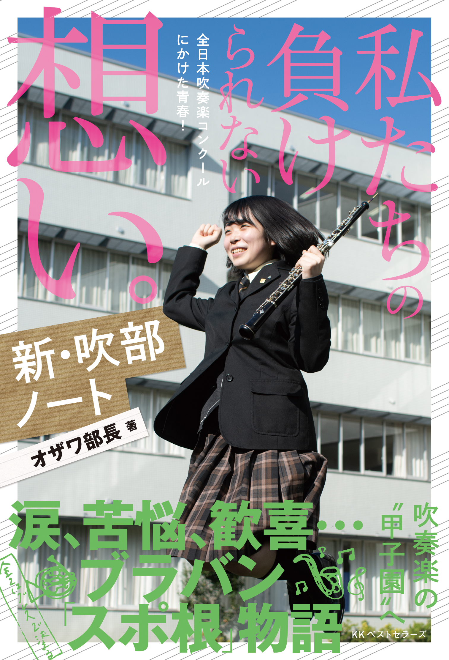 新刊 全日本吹奏楽コンクールを目指す7校の青春を描いた 新 吹部