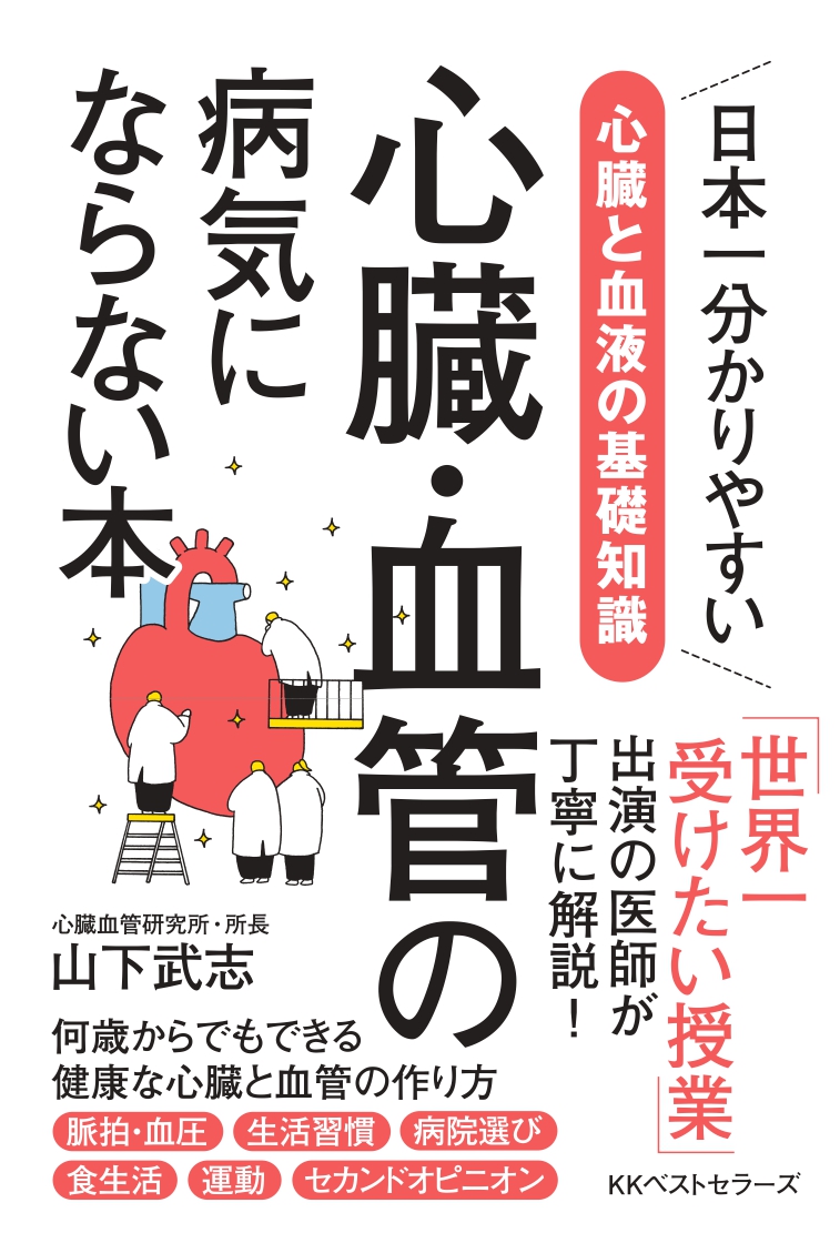 話題の心不全、不整脈などについての正しい知識が学べる「心臓・血管の病気にならない本」を2月28日(金)に発売!|KKベストセラーズのプレスリリース 話題の心不全、不整脈などについての正しい知識が学べる「心臓・血管の病気にならない本」を2月28日(金)に発売!|KKベストセラーズのプレスリリース