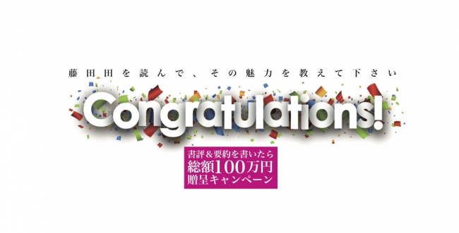 Amazon本総合ランク1位 を獲得した 藤田田 の書評を書くと 総額100万円贈呈キャンペーン開始 Kkベストセラーズのプレスリリース