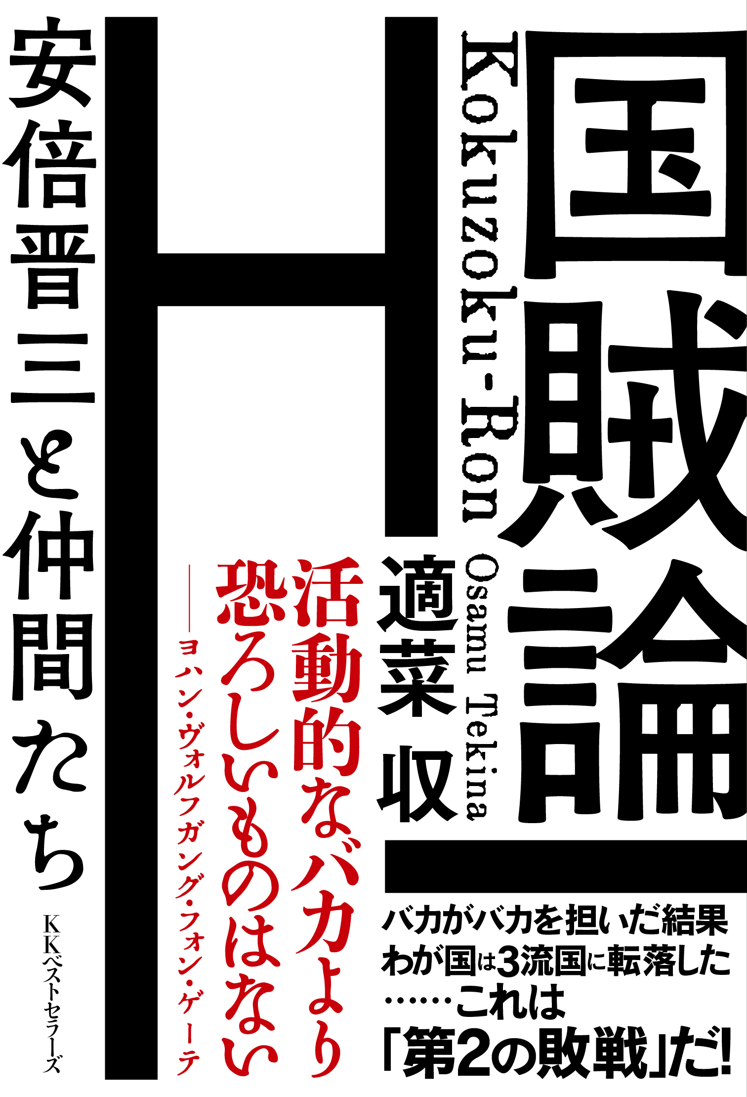 安倍政権の問題点と処方箋を考える 国賊論 安倍晋三と仲間たち を4月19日 日 に刊行 Kkベストセラーズのプレスリリース