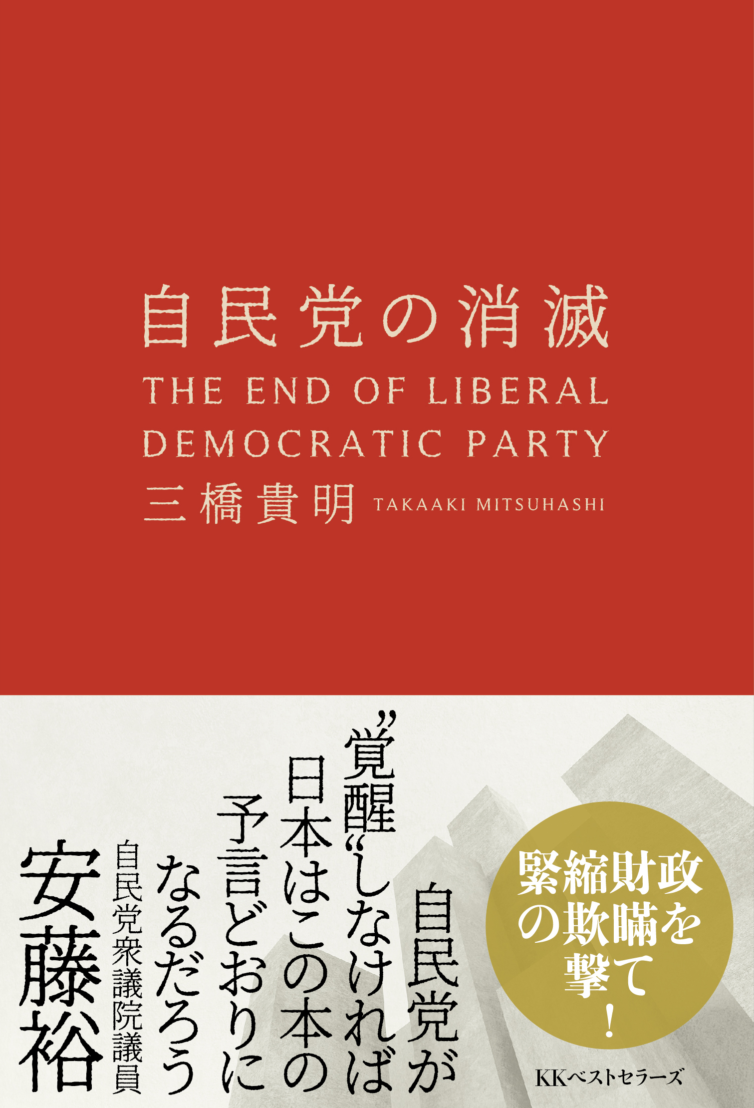 現役自民党議員が推薦 三橋貴明著 自民党の消滅 を5月14日 木 に電子書籍で先行配信 Kkベストセラーズのプレスリリース