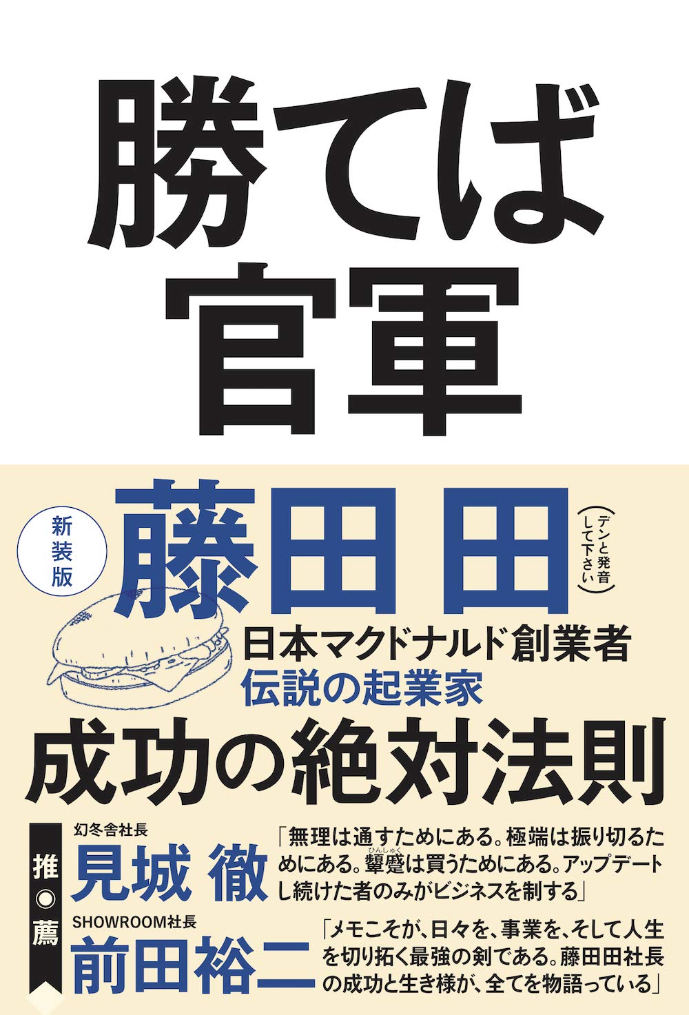 藤田田が悩める孫正義のその後を決定づけた言葉が 復刊 勝てば官軍 の中で明らかに Kkベストセラーズのプレスリリース