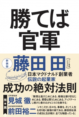 藤田田が悩める孫正義のその後を決定づけた言葉が、復刊『勝てば