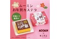 【ムーミン×文明堂】うま年にぴったりな、キャラクターも登場！「ムーミン お年賀カステラ」で新年をもっと楽しく♪2025年12月23日（火）店頭販売スタート！