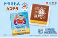 【文明堂】海中ドライブを楽しむドラえもんたちが目印♪「映画ドラえもん 新・のび太の海底鬼岩城」限定デザインのカステラが2月27日から順次販売開始！
