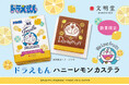 【カステラの文明堂】夏のおやつに、にっこり笑顔のドラえもん！軽やかで爽やか、ハニーレモン仕立て★「ドラえもん ハニーレモンカステラ」2026年7月1日より販売開始