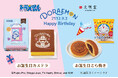 【文明堂】「ドラえもんお誕生日シリーズ」7月31日から順次発売！新たなパッケージで登場、どら焼きとカステラで一緒にお祝いしよう♪