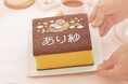 【出産内祝いを文明堂で】赤ちゃんのお名前入りで“ありがとう”をもっと特別に。職人の手仕事が光るカステラに、選べるかわいいイラストも添えた、心あたたまる贈りもの。オンラインショップで販売開始。