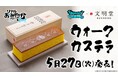 【ドラゴンクエストウォーク×文明堂】エイプリルフールの企画が商品化!期間限定「ウォークカステラ」2025年5月27日に販売開始