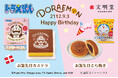 【文明堂】ドラえもんの「お誕生日カステラ」8月1日新発売!大好物のどら焼きと合わせて、華やかにお祝いしよう!