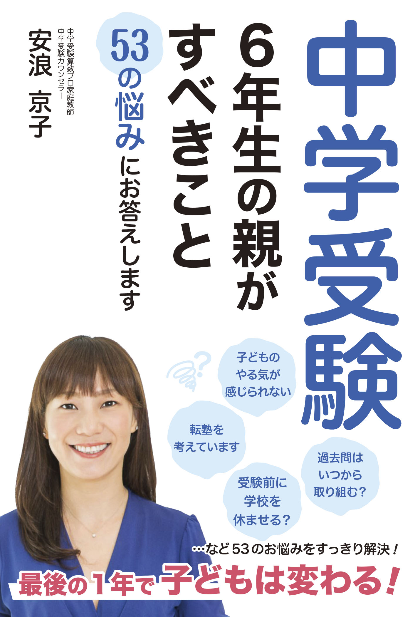 朝日小学生新聞の新刊 安浪京子 著 中学受験 ６年生の親がすべきこと 53の悩みにお答えします 株式会社朝日学生新聞社のプレスリリース