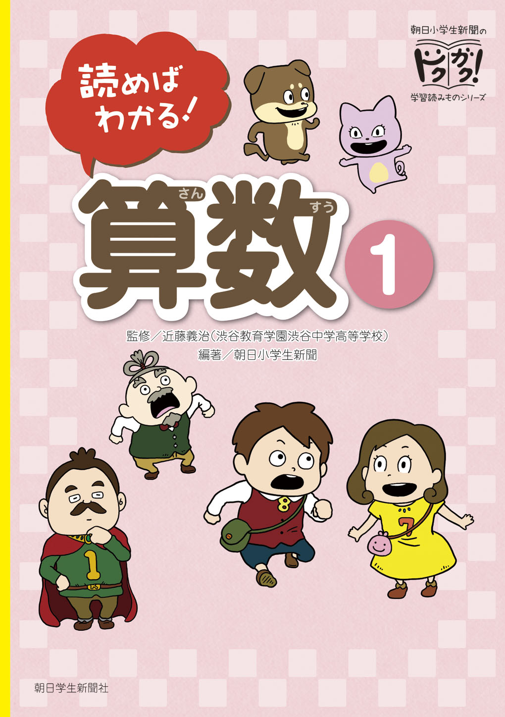 算数を物語形式で楽しく 朝日小学生新聞の新刊 読めばわかる