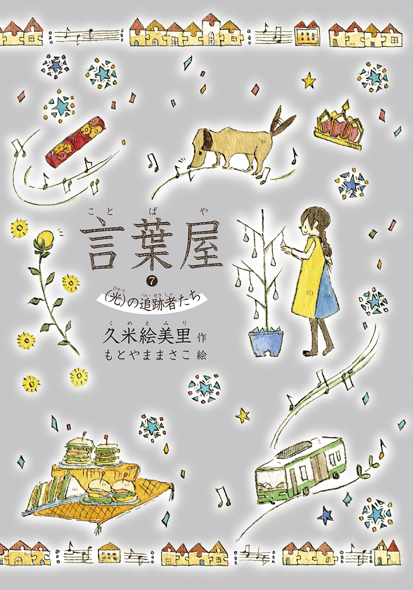 朝日小学生新聞の新刊 言葉屋 光 の追跡者たち 株式会社朝日学生新聞社のプレスリリース
