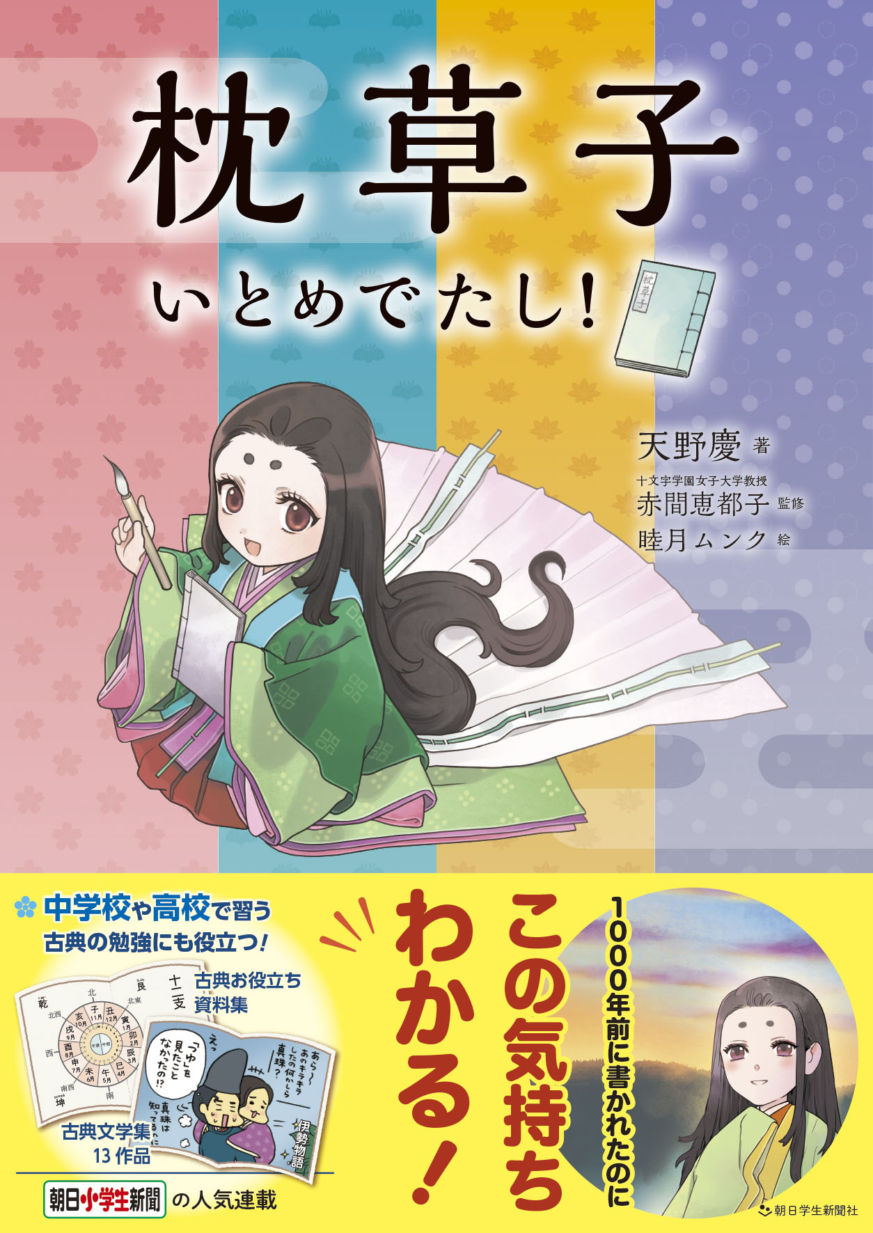 朝日小学生新聞の新刊 枕草子 いとめでたし 株式会社朝日学生新聞社のプレスリリース