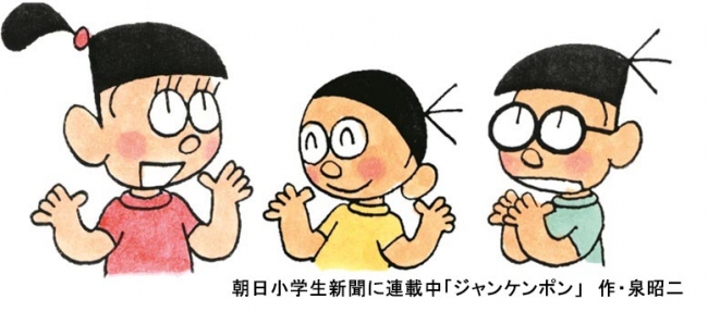 朝日小学生新聞の４コマ漫画 ジャンケンポン ９月30日で連載50年 株式会社朝日学生新聞社のプレスリリース
