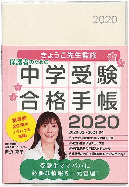 【新刊】『きょうこ先生監修　中学受験合格手帳2020』
