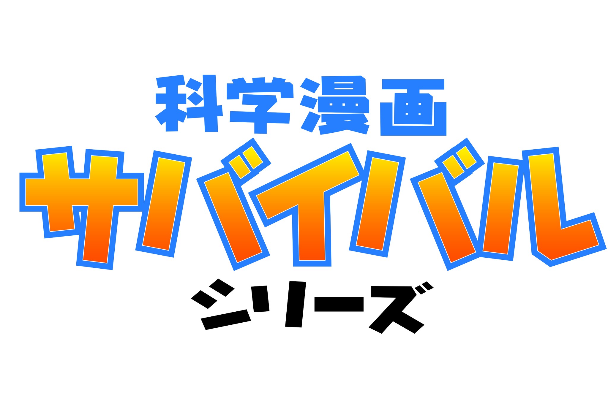 科学漫画サバイバルシリーズ 朝日小学生新聞で連載決定 株式会社朝日学生新聞社のプレスリリース