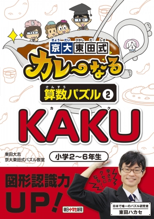 朝日小学生新聞の新刊 京大東田式カレーなる算数パズル Kaku 株式会社朝日学生新聞社のプレスリリース