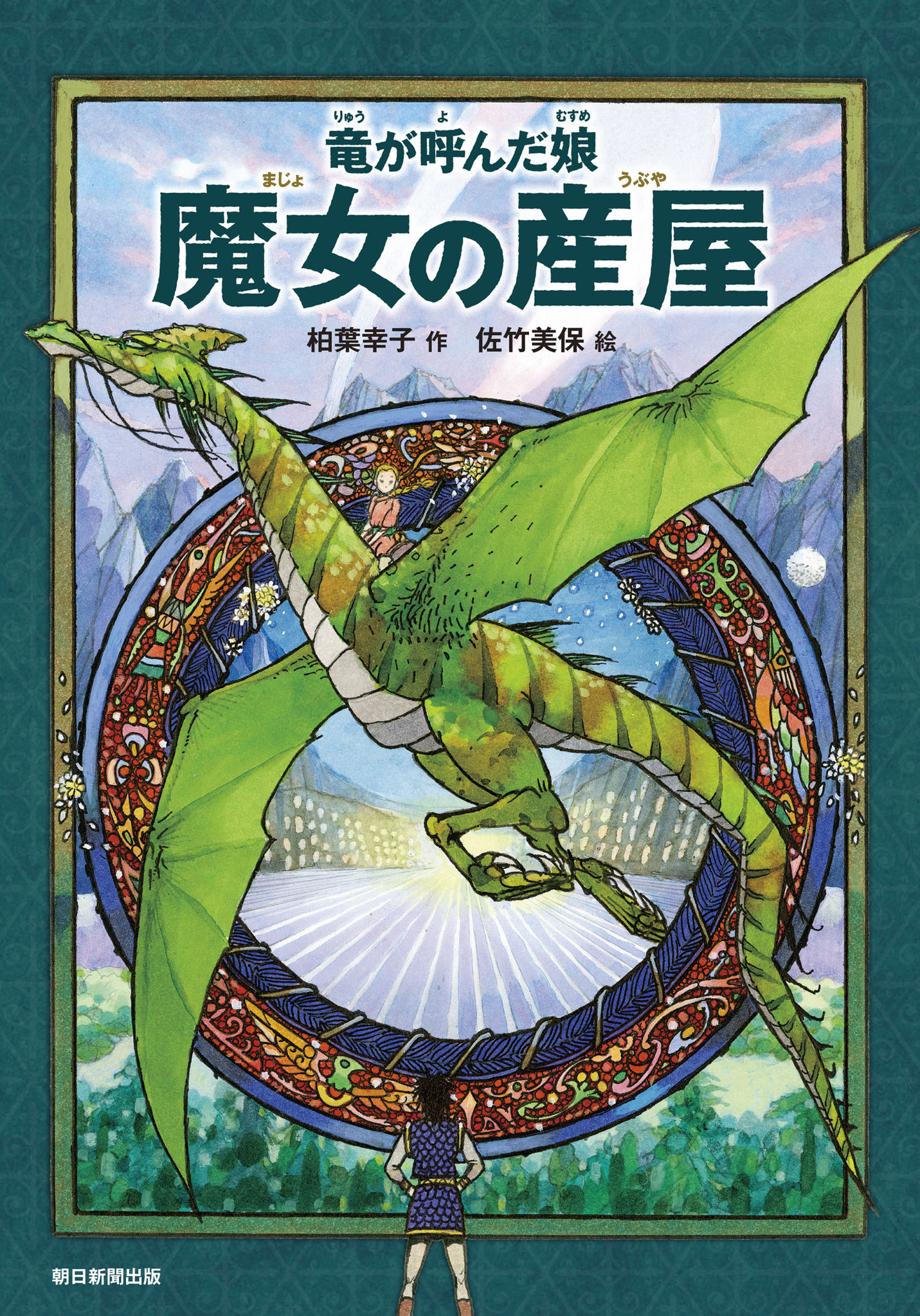 朝日小学生新聞の新刊 竜が呼んだ娘 魔女の産屋 株式会社朝日学生新聞社のプレスリリース