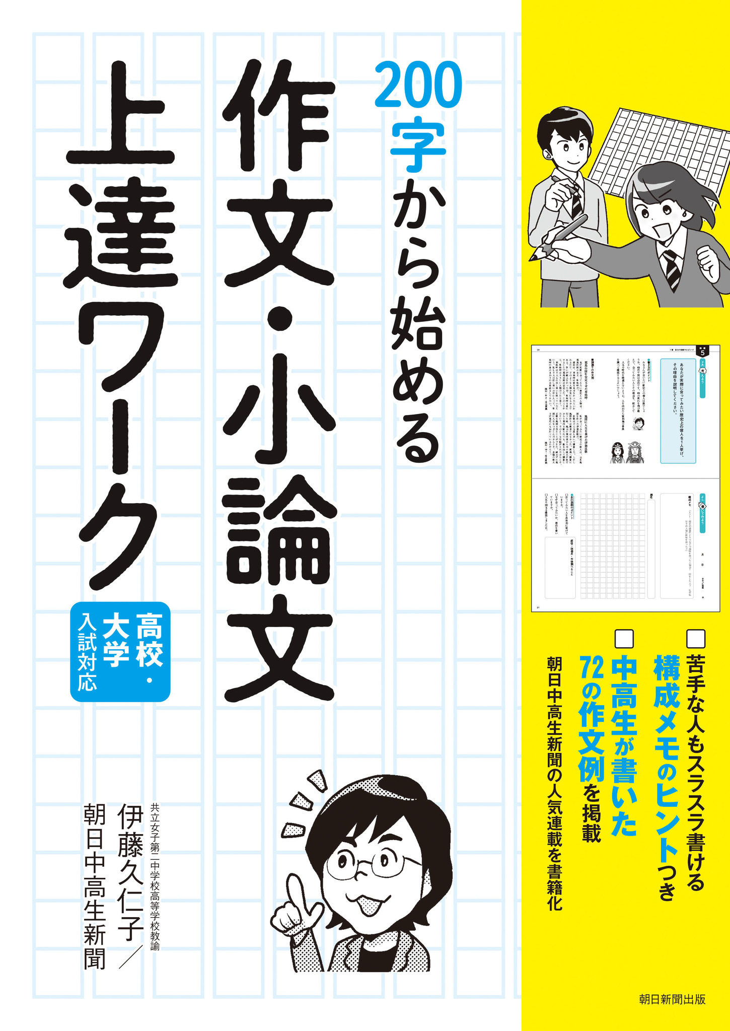 朝日中高生新聞の新刊 0字から始める 作文 小論文上達ワーク 株式会社朝日学生新聞社のプレスリリース