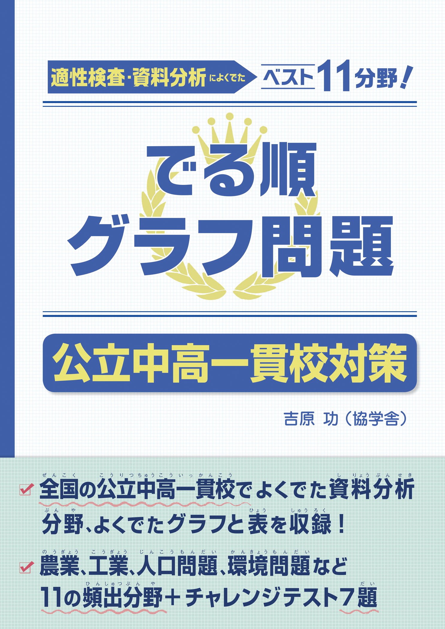 朝日学生新聞社の新刊 でる順グラフ問題 公立中高一貫校対策 株式会社朝日学生新聞社のプレスリリース