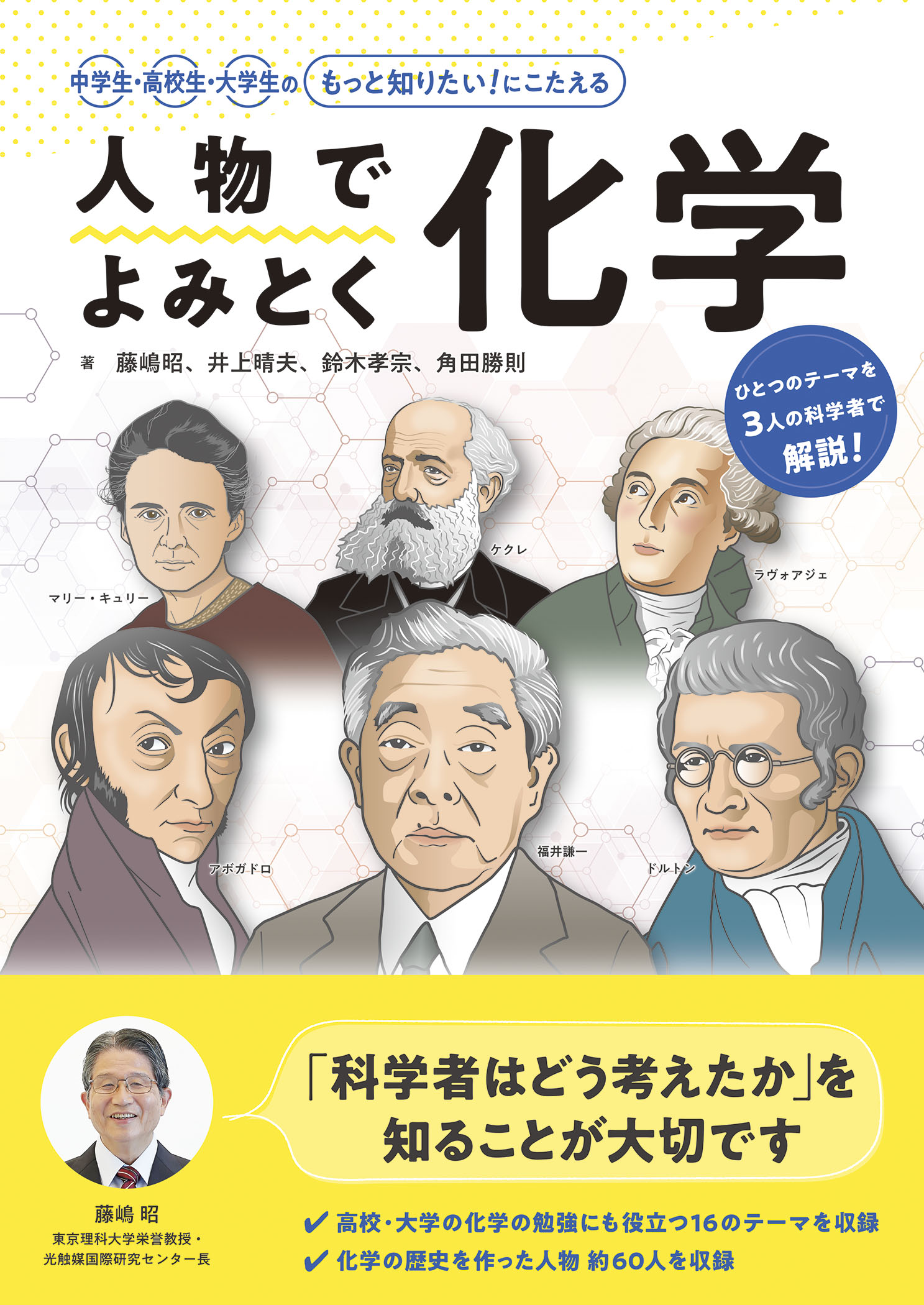 朝日小学生新聞の新刊 人物でよみとく化学 株式会社朝日学生新聞社のプレスリリース