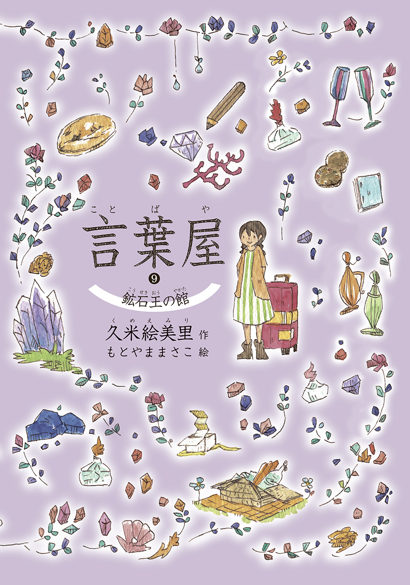 朝日小学生新聞の新刊 言葉屋9 鉱石王の館 株式会社朝日学生新聞社のプレスリリース