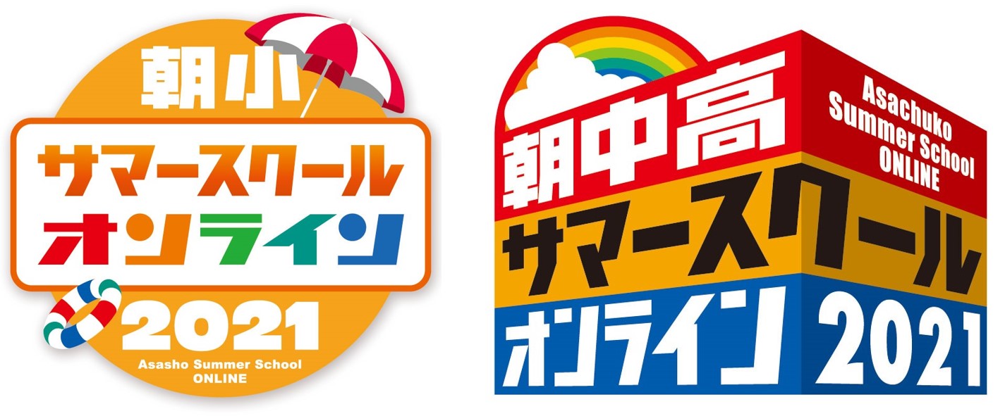 21年 朝小サマースクール 朝中高サマースクール 7月１７日 土 １８日 日 にオンラインで開催 株式会社朝日学生新聞社のプレスリリース