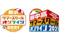 2021年「朝小サマースクール」「朝中高サマースクール」 7月17日(土)・18日(日)にオンラインで開催
