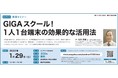 【朝日学生新聞社・教育セミナー】GIGAスクール！1人1台端末の効果的な活用法