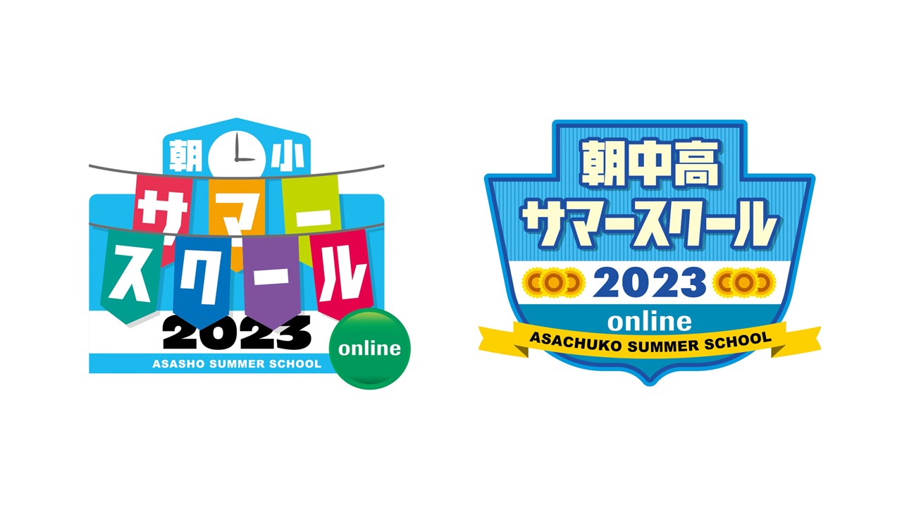 2023年「朝小サマースクール」「朝中高サマースクール」７月29・30日