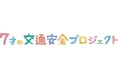 【開催報告】全国約7000人の小学生に「交通安全オンライン授業」を配信