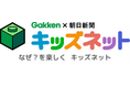 朝日学研シンクエストの「キッズネット」リニューアル第一弾